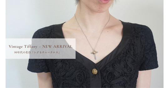 【New Arrival | Vintage Tiffany】The Timeless Appeal of the Iconic ’90s “Signature Cross” Necklace